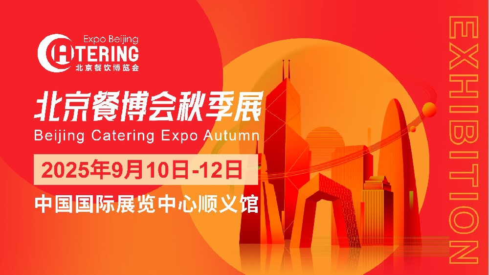 第15届北京食餐会将于9月启幕，设立“首发首创”展区