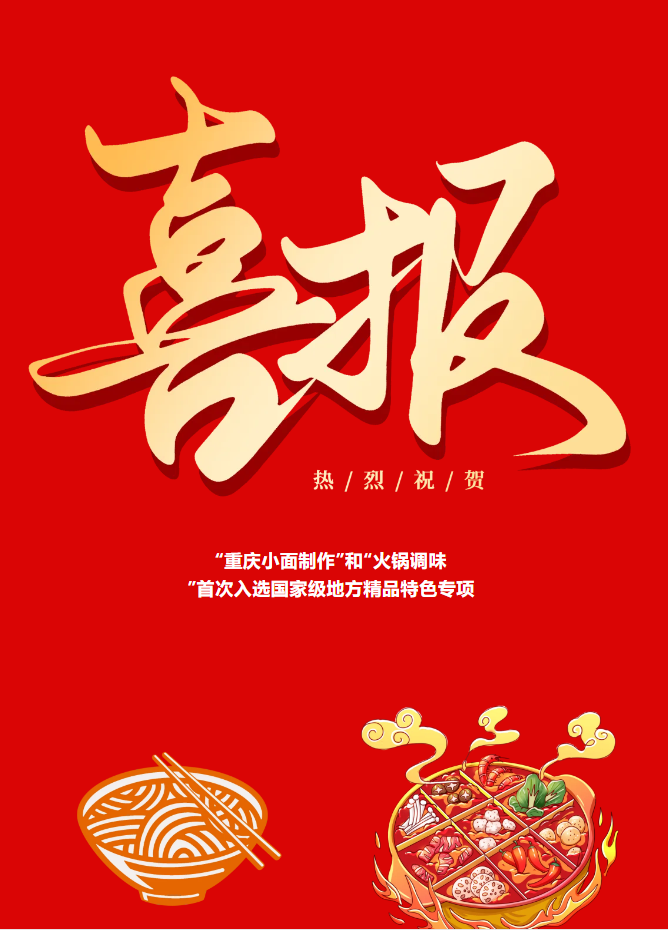 喜报！“重庆小面制作”和“火锅调味”首次入选国家级地方精品特色专项