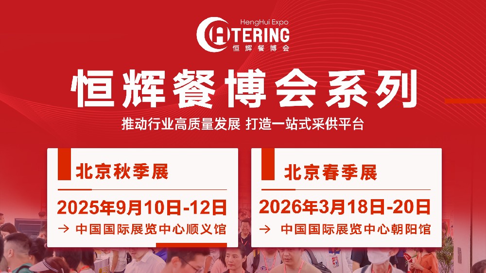 一站式尝遍全国特色美食！来2025北京食餐会一饱口福